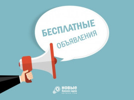 Размещайте бизнес объявления совершенно бесплатно