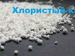 Кальций хлористый