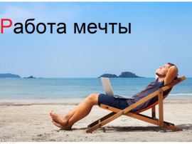Требуется Онлайн представитель в международную компанию 