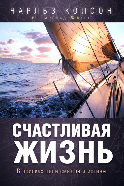 Книга о настоящем счастье